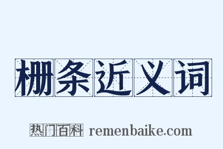 栅条近义词是什么意思的图片